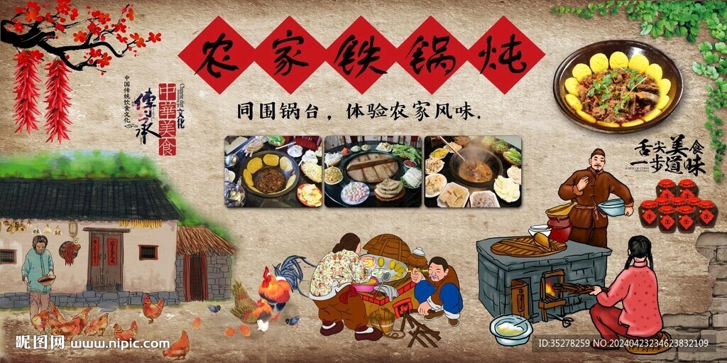 铁锅炖背景