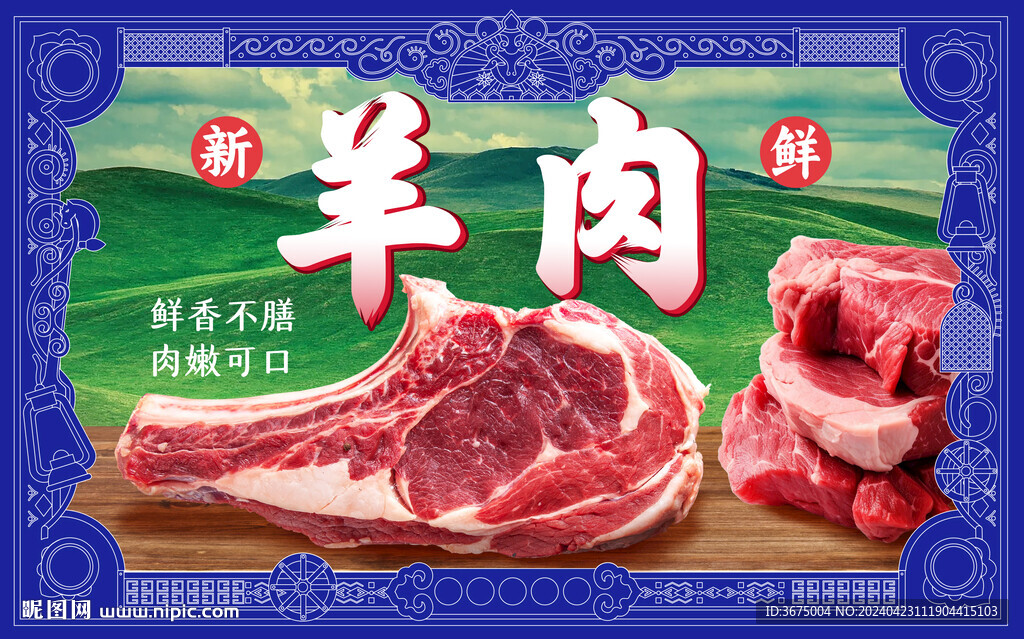 羊肉广告