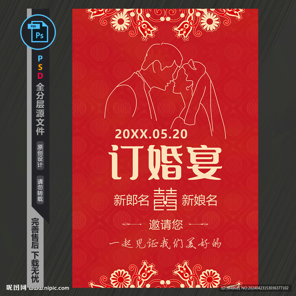 订婚结婚海报