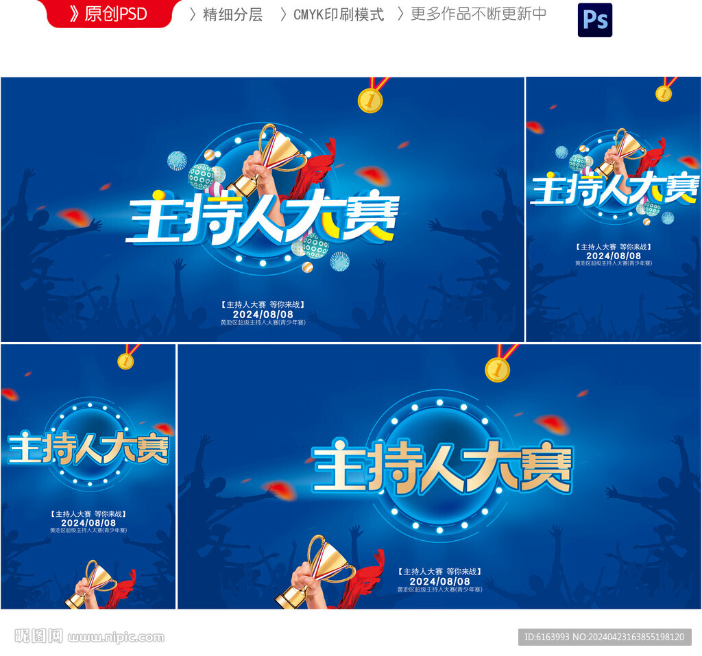 主持人大赛