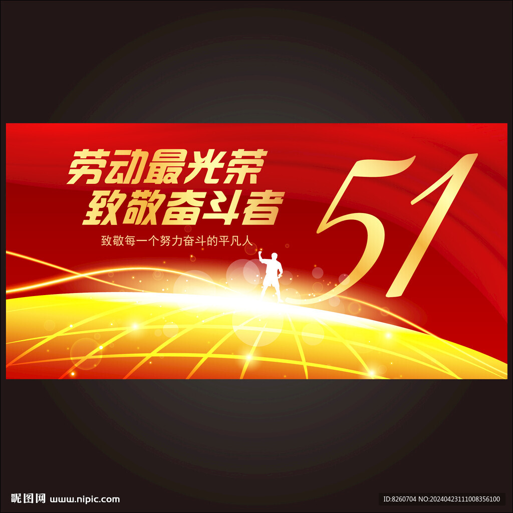 51劳动节
