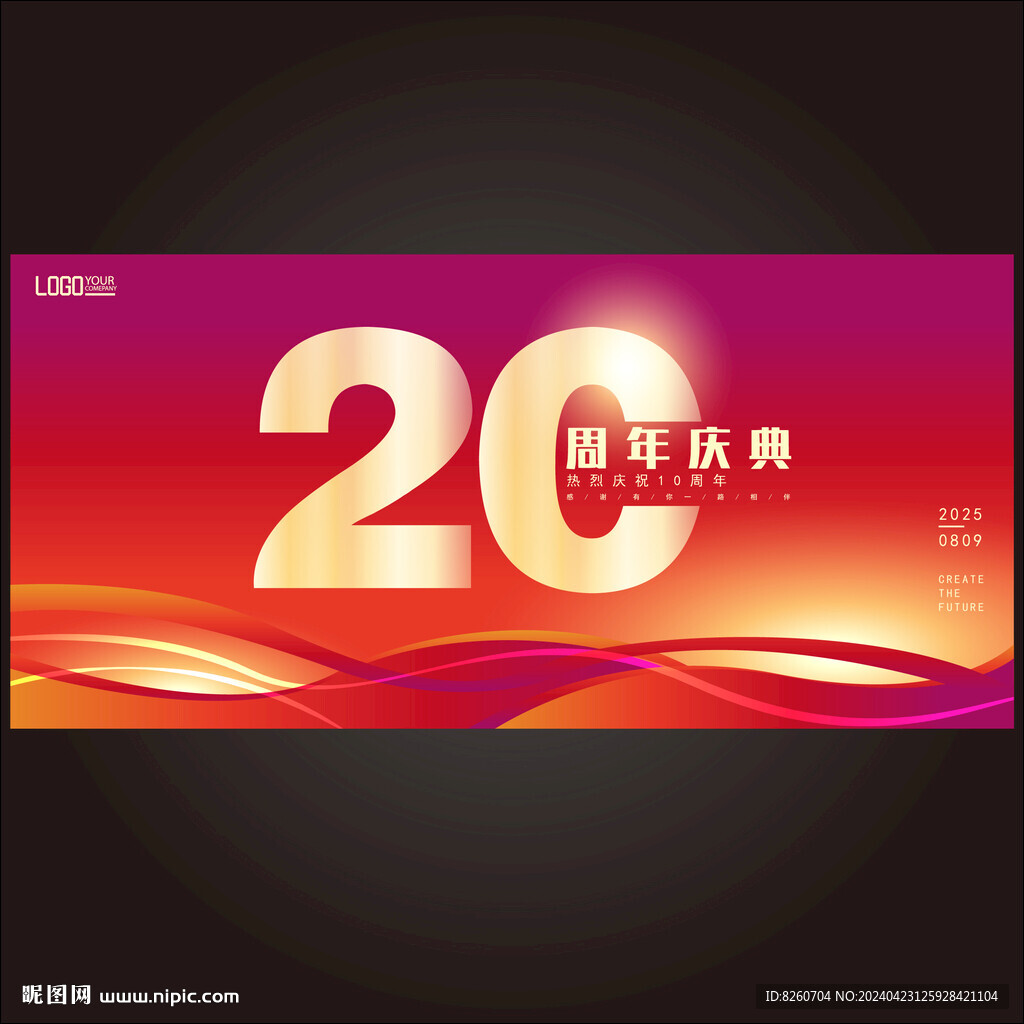 20周年庆