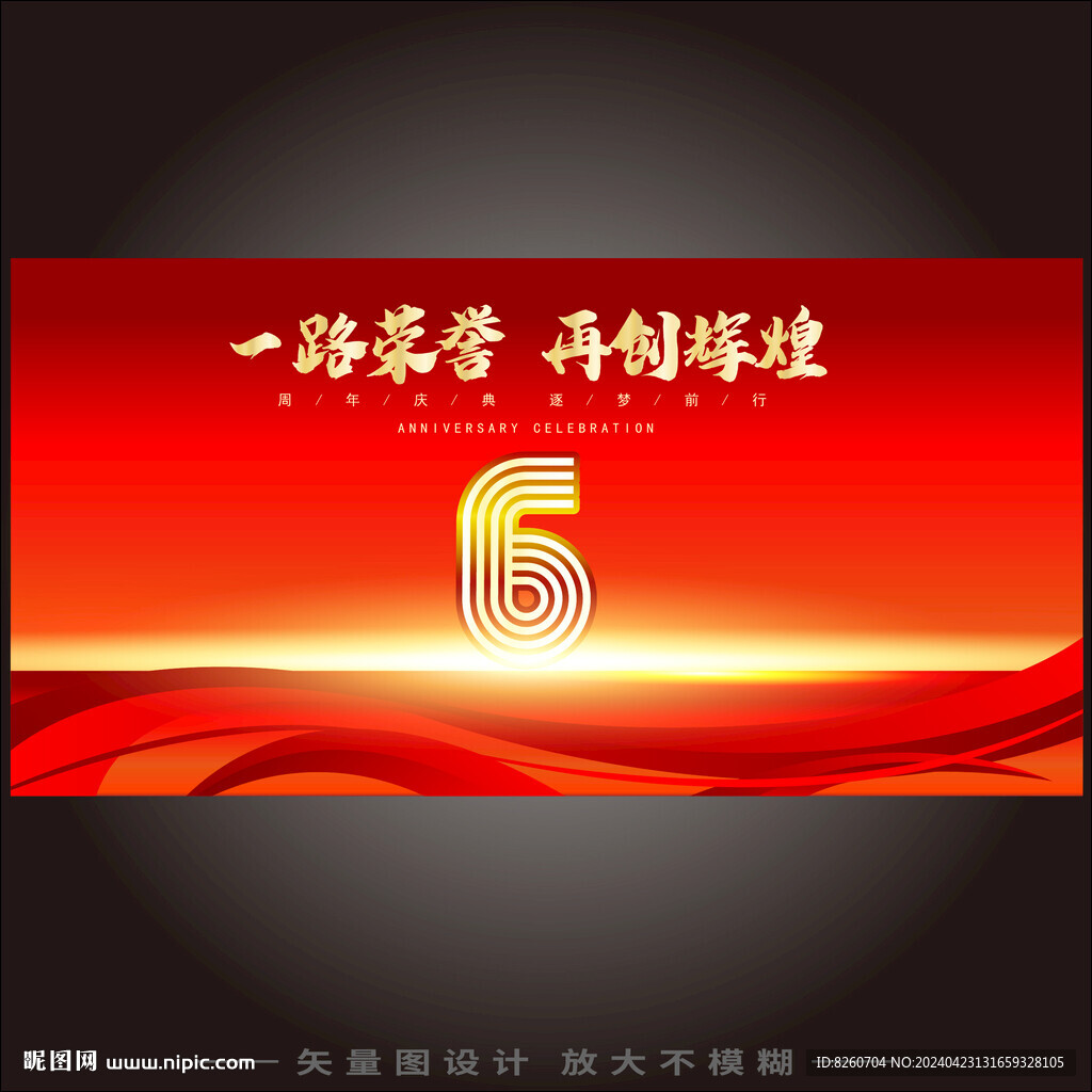 6周年庆  