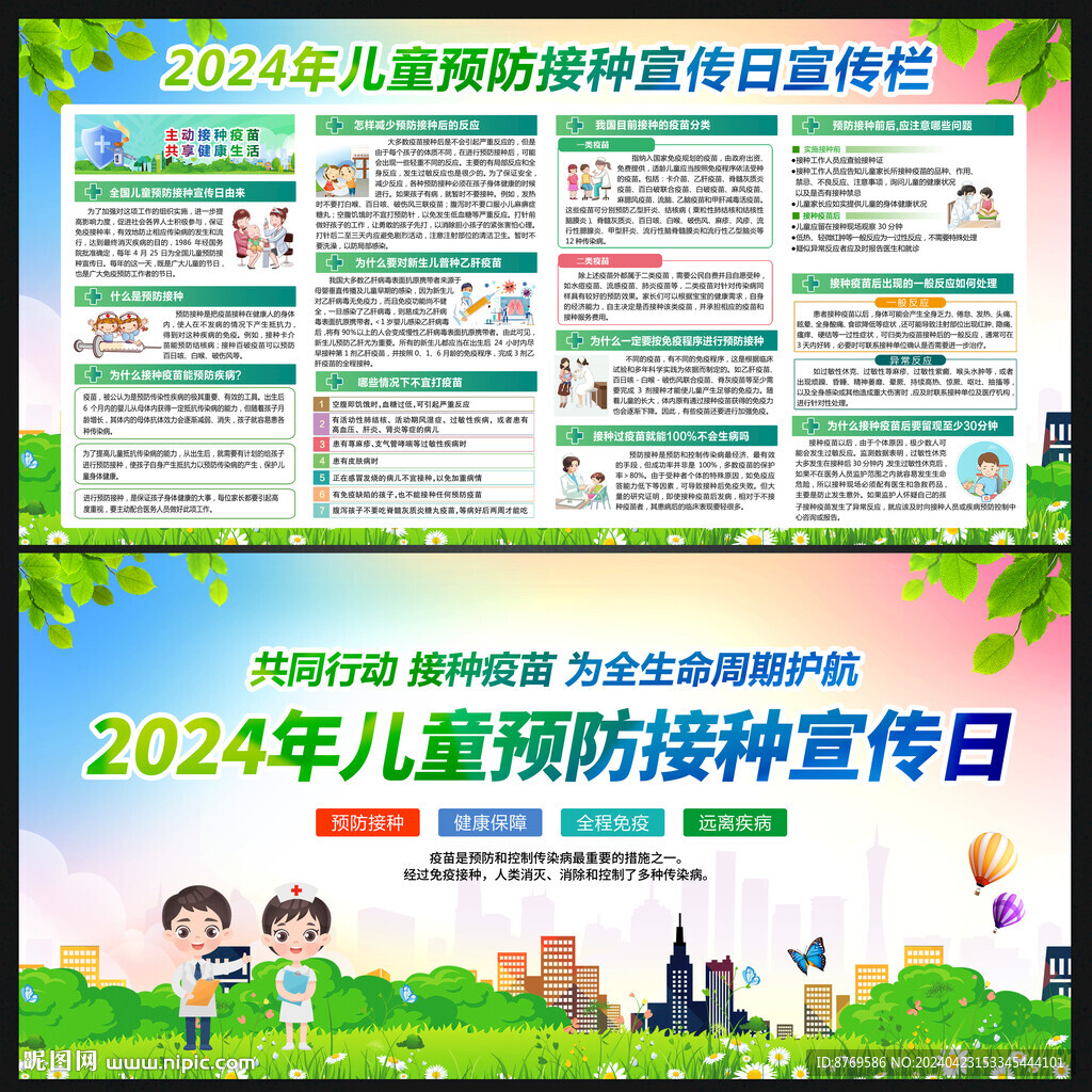 2024年全国儿童预防接种日