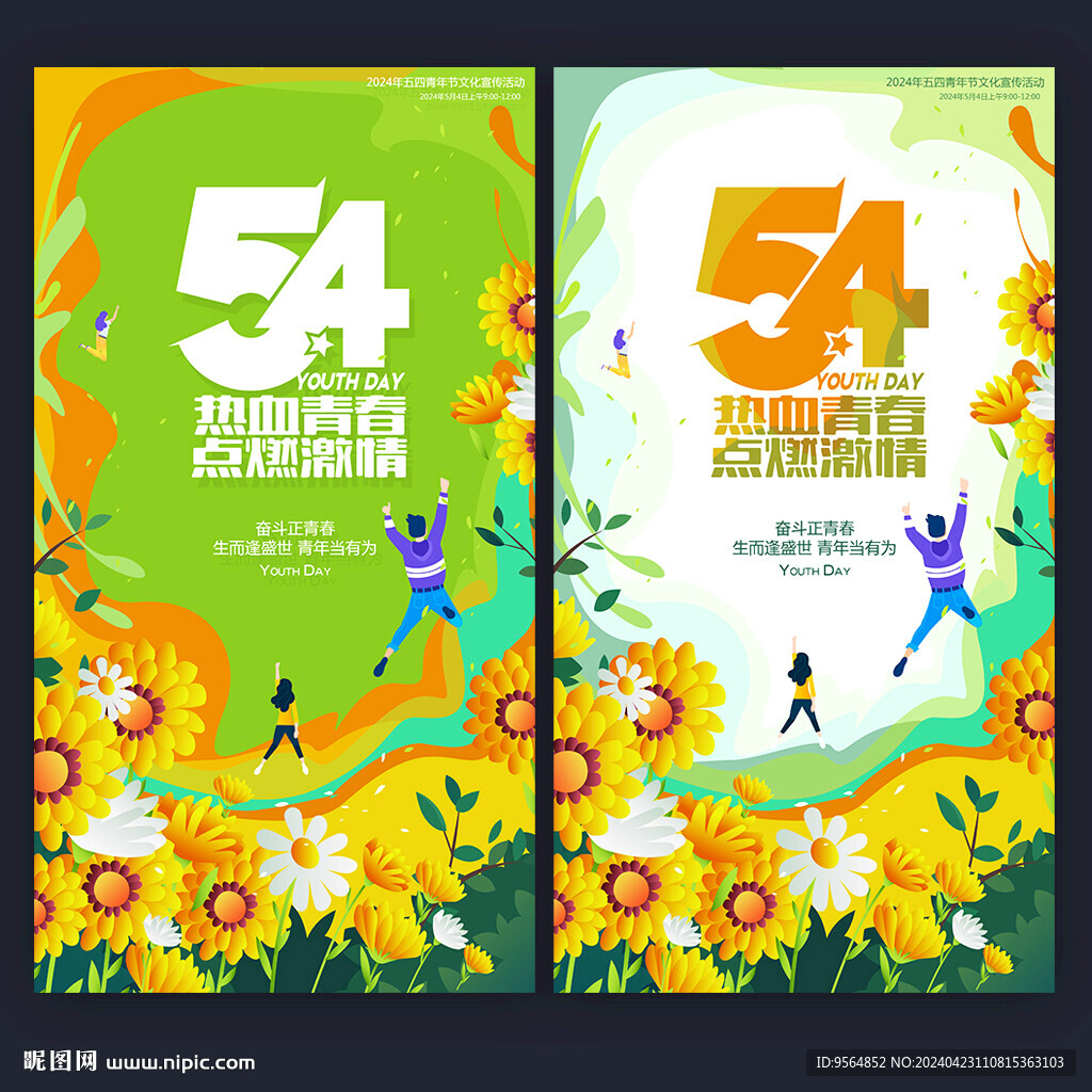 五四海报
