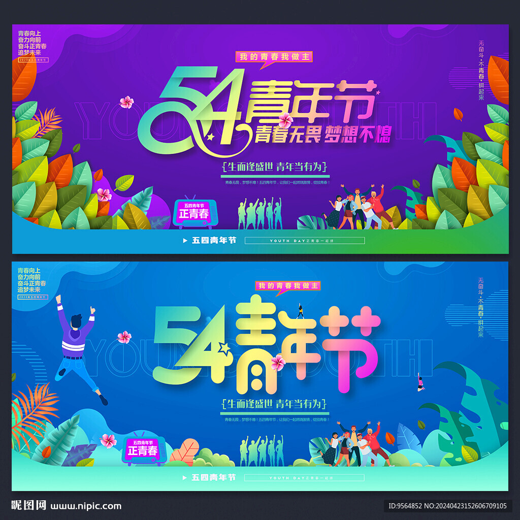 54青年节