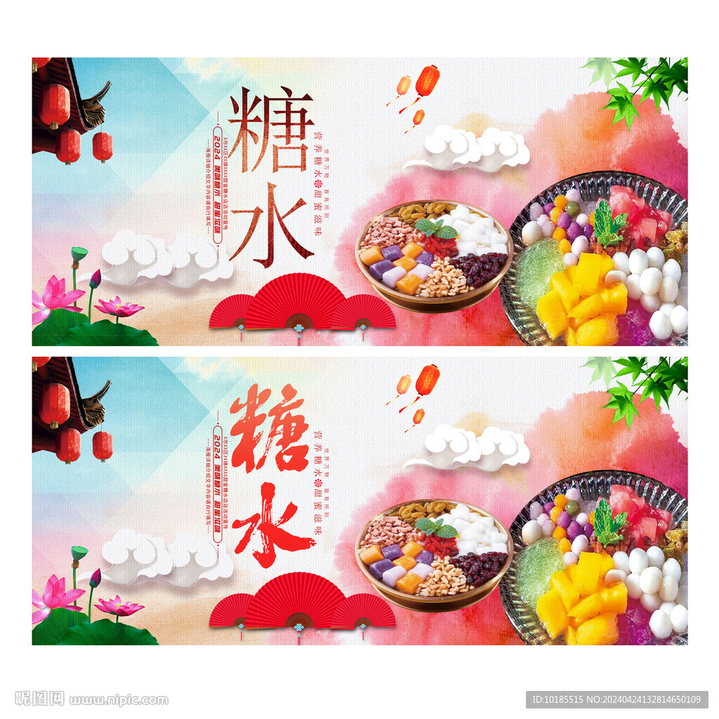 糖水