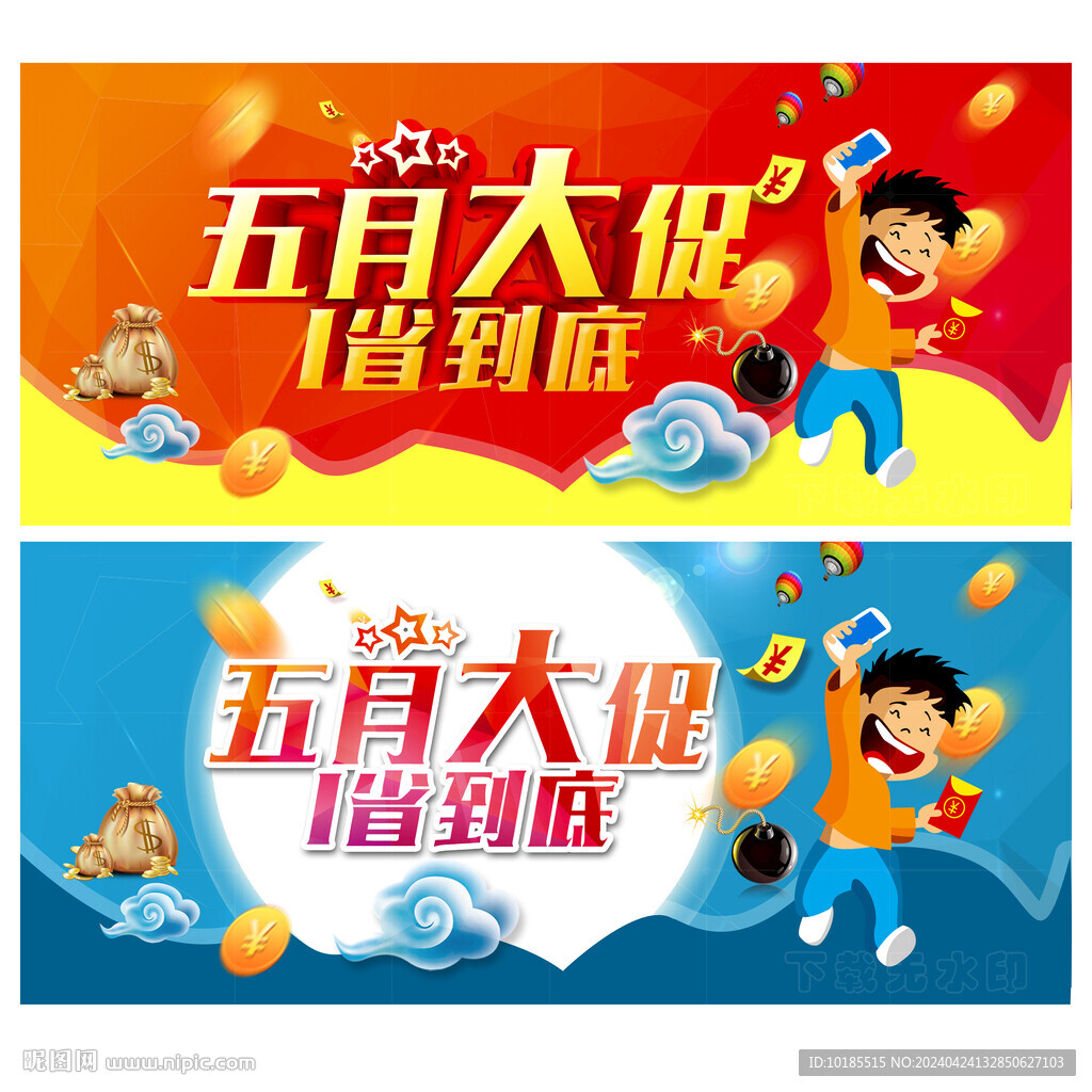 五一促销