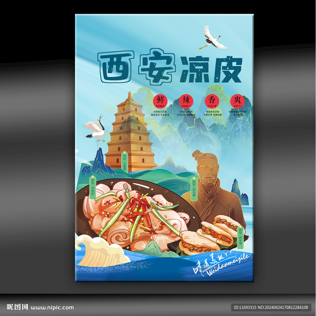 西安凉皮
