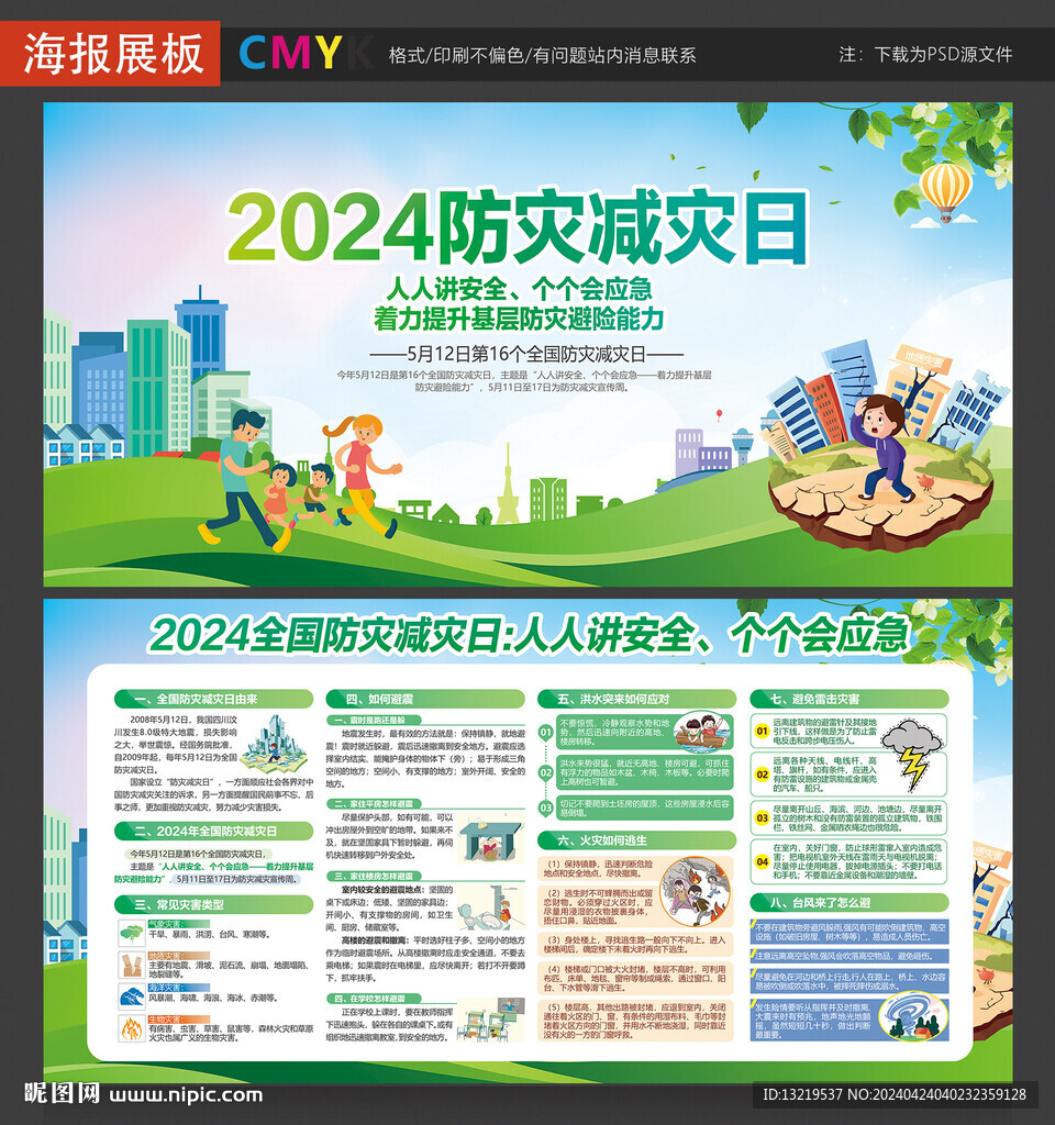 2024防灾减灾日