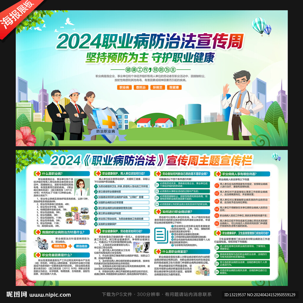 职业病防治法宣传周