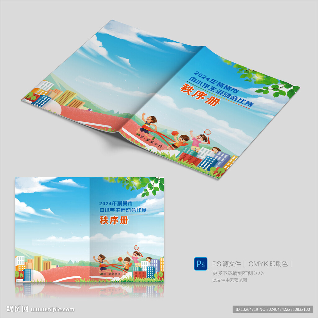 中小学生运动会秩序册