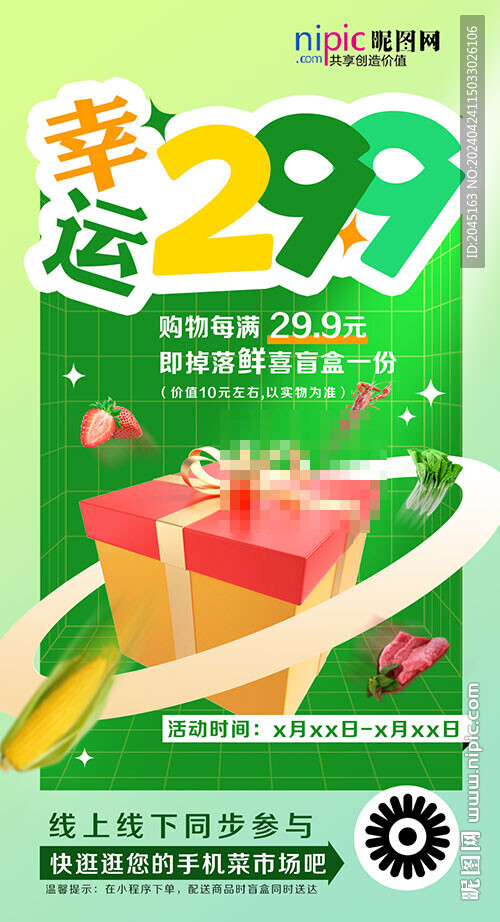 幸运29.9活动海报