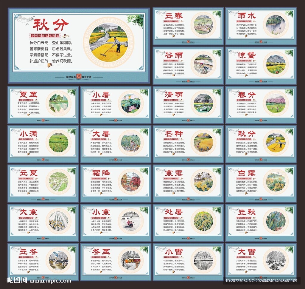 二十四节气