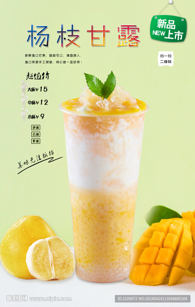 杨枝甘露 