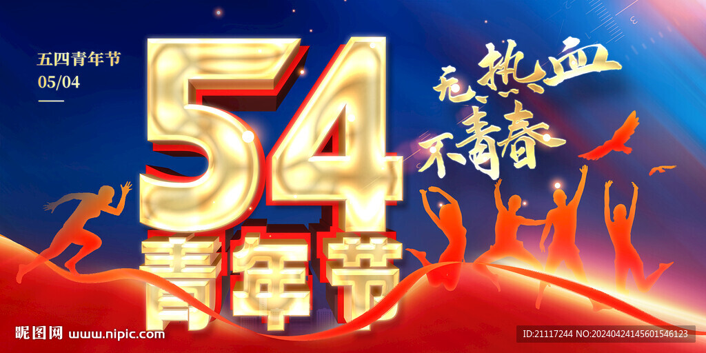 五四精神宣传展板
