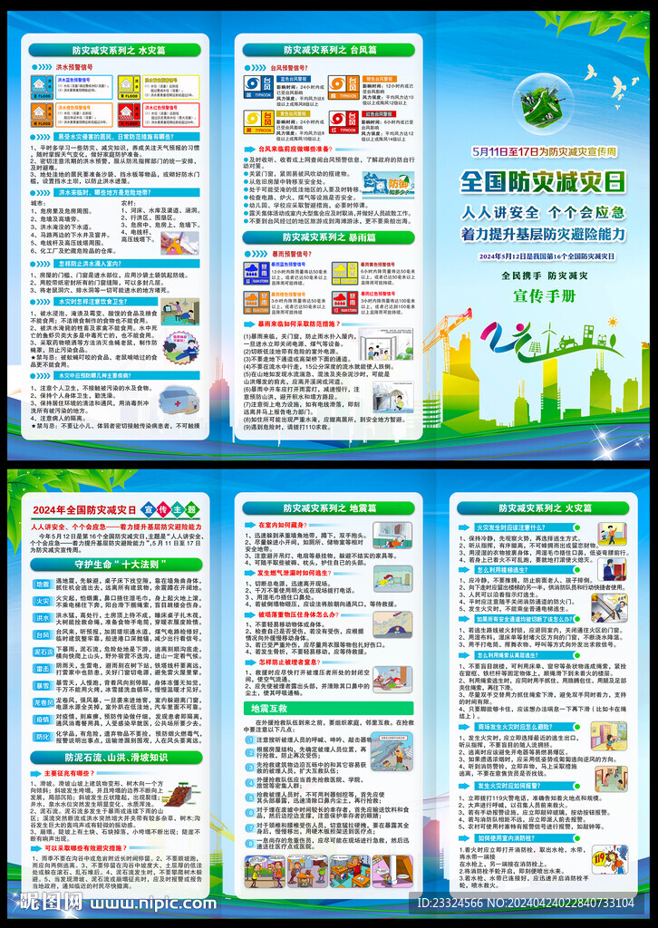 2024年防灾减灾三折页