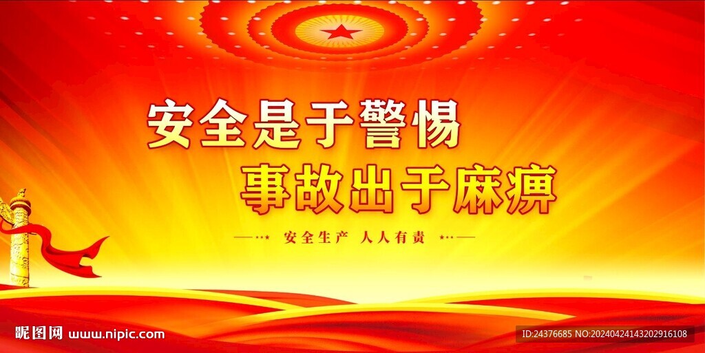安全生产