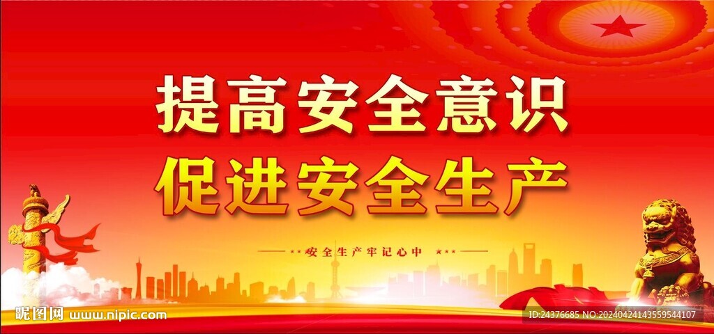 安全生产