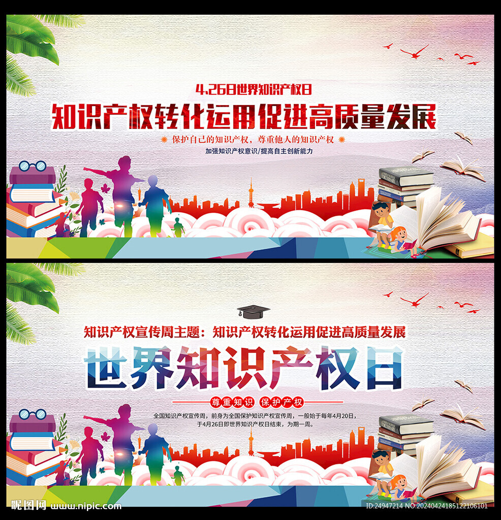 2024年世界知识产权日海报