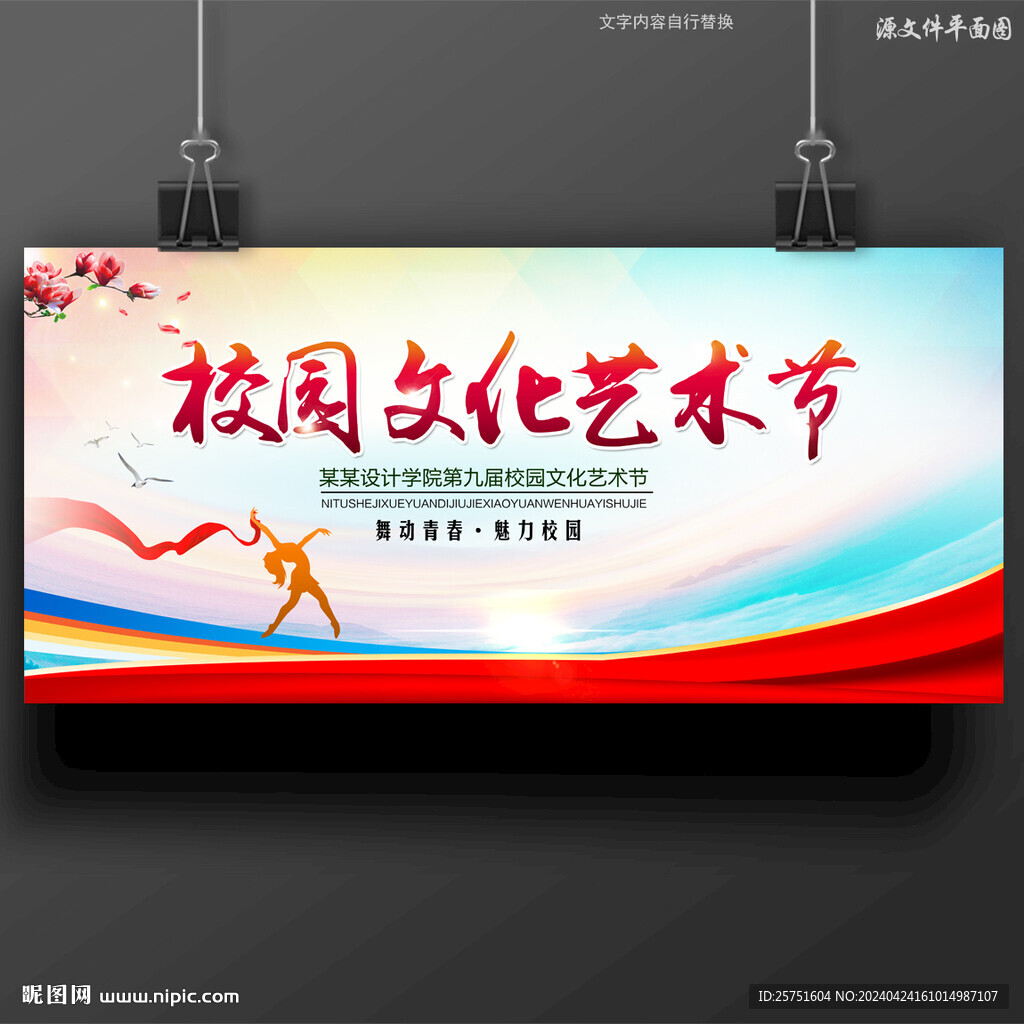 校园文化艺术节