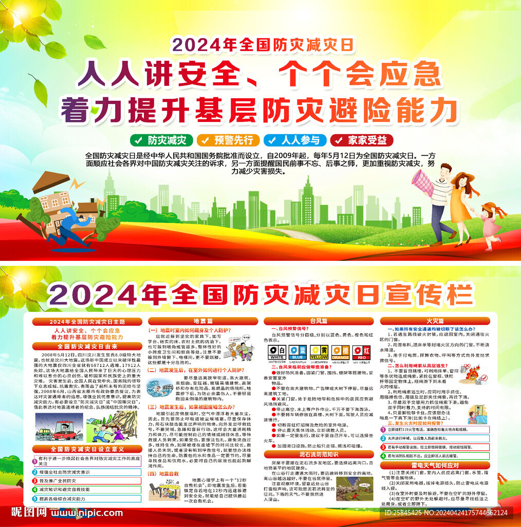 2024年防灾减灾日