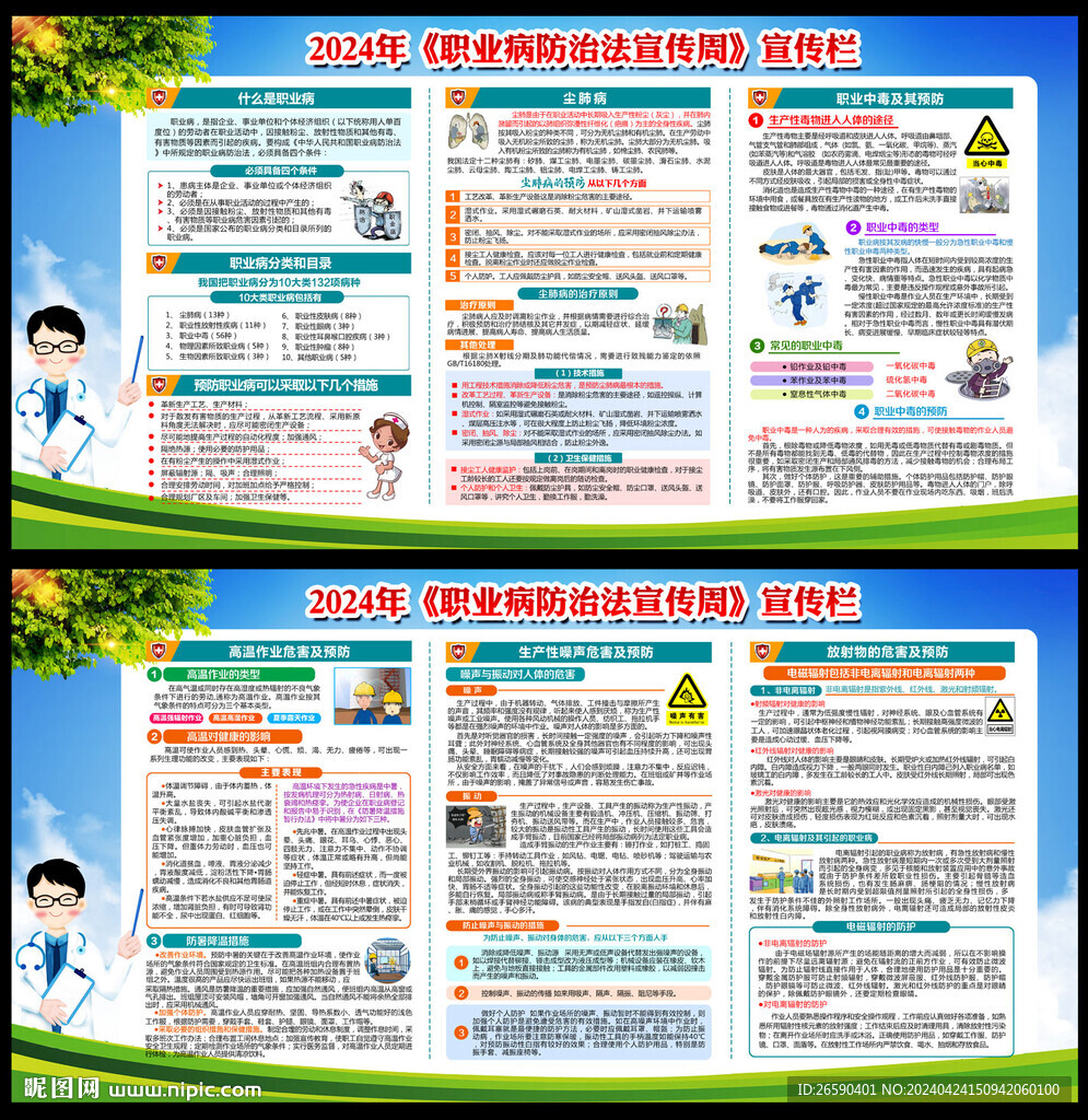 职业病防治法宣传周