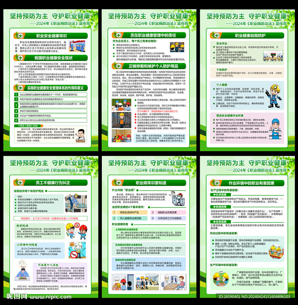 2024年职业病防治法宣传周