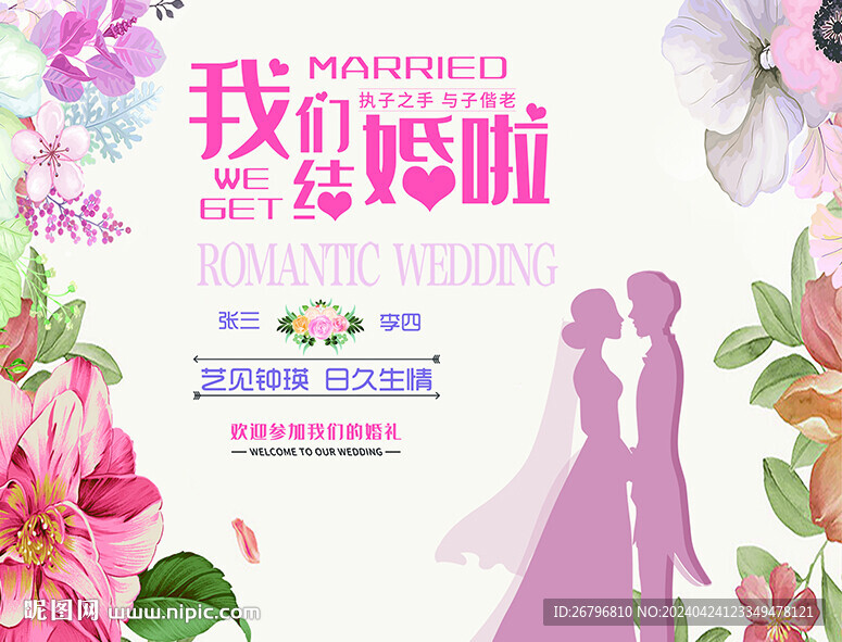 结婚背景墙