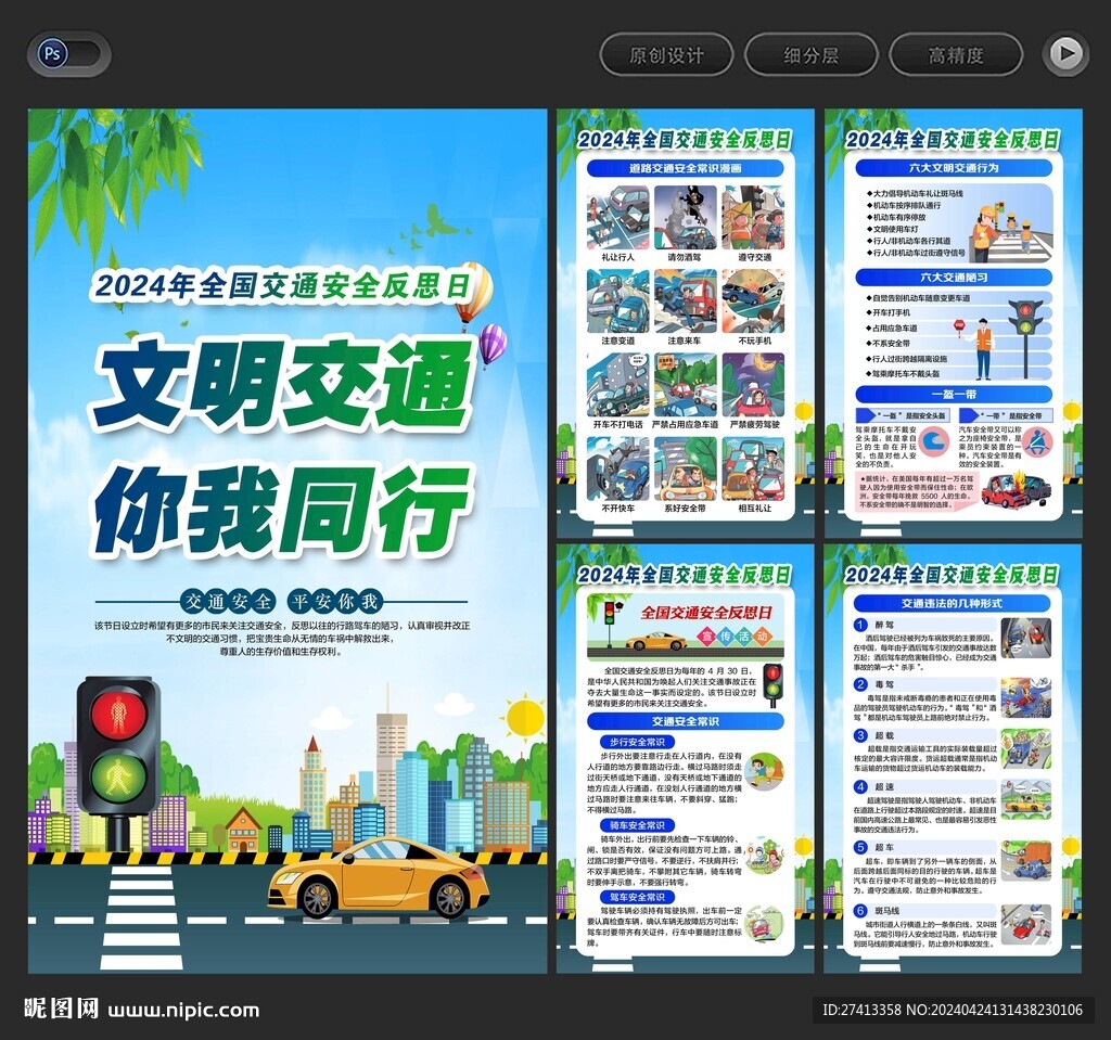 全国交通安全反思日海报