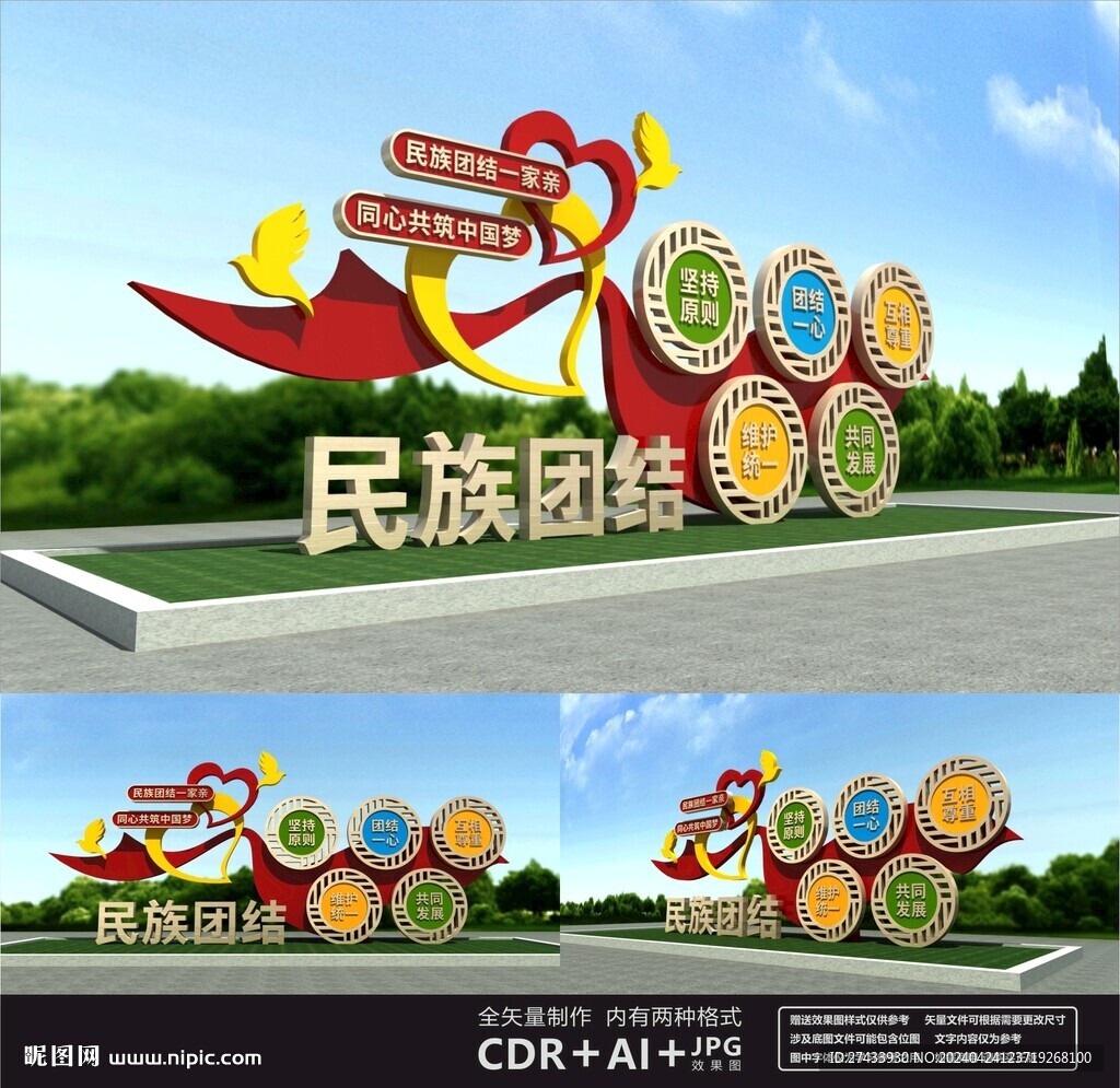 民族团结雕塑