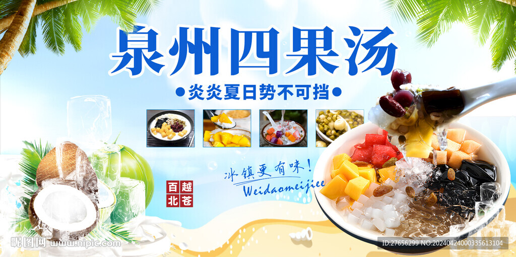 泉州四果汤