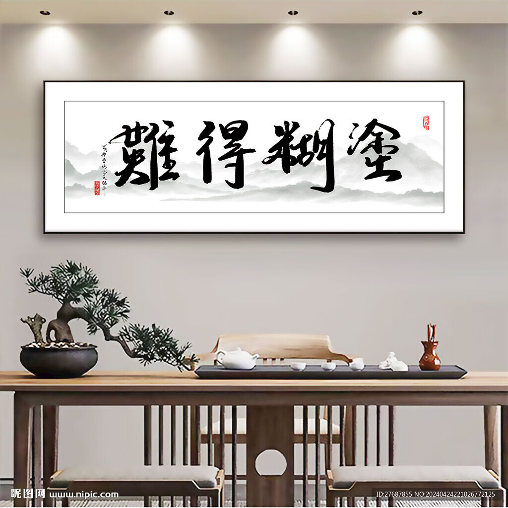 难得糊涂书法字画