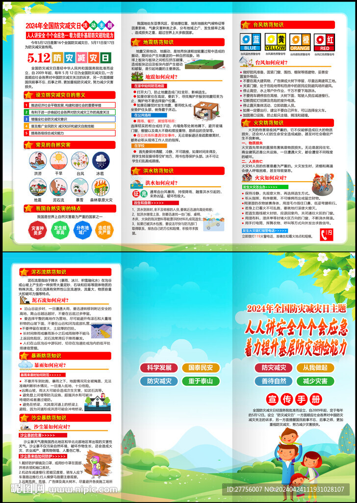 512防灾减灾日三折页
