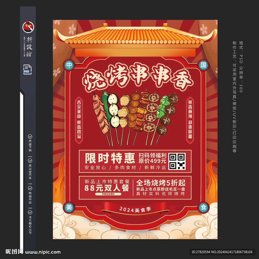 串串香海报