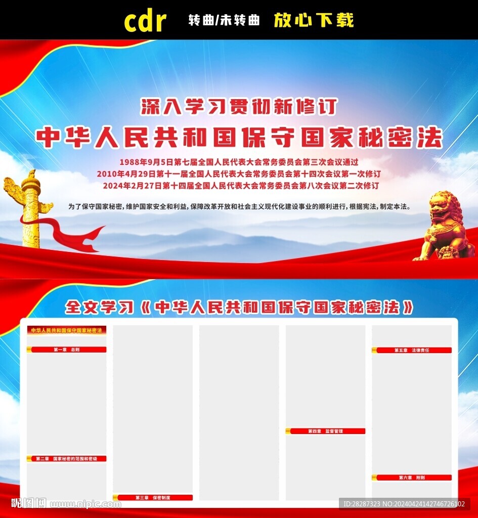 中华人民共和国保守国家秘密法