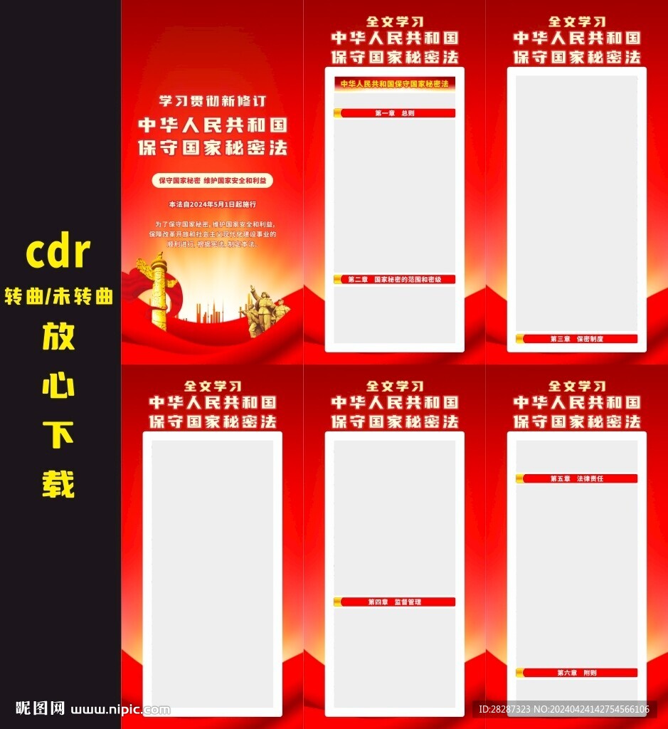 中华人民共和国保守国家秘密法