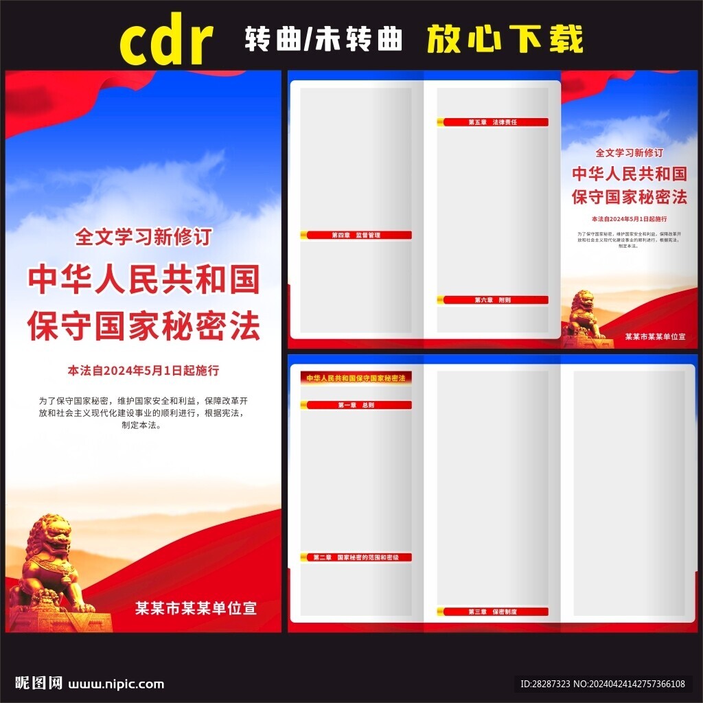 中华人民共和国保守国家秘密法