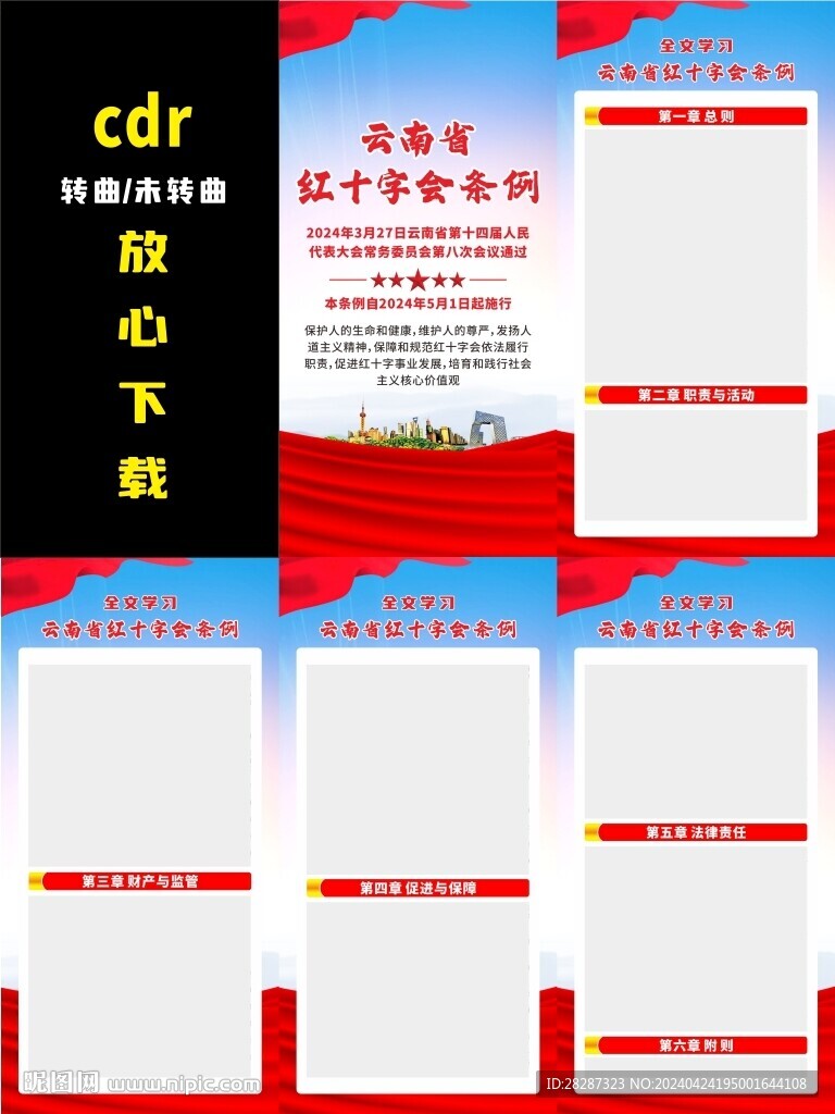 云南省红十字会条例