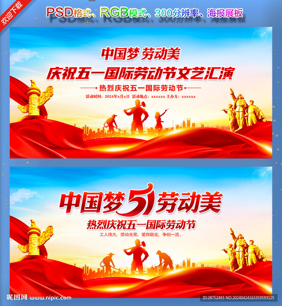 五一劳动节晚会背景