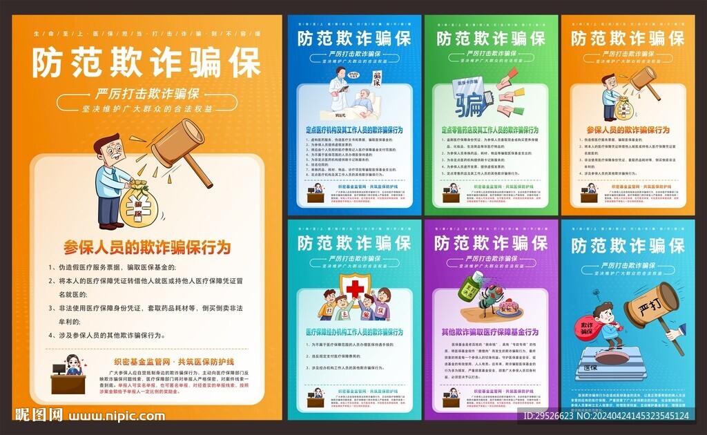 欺诈骗保