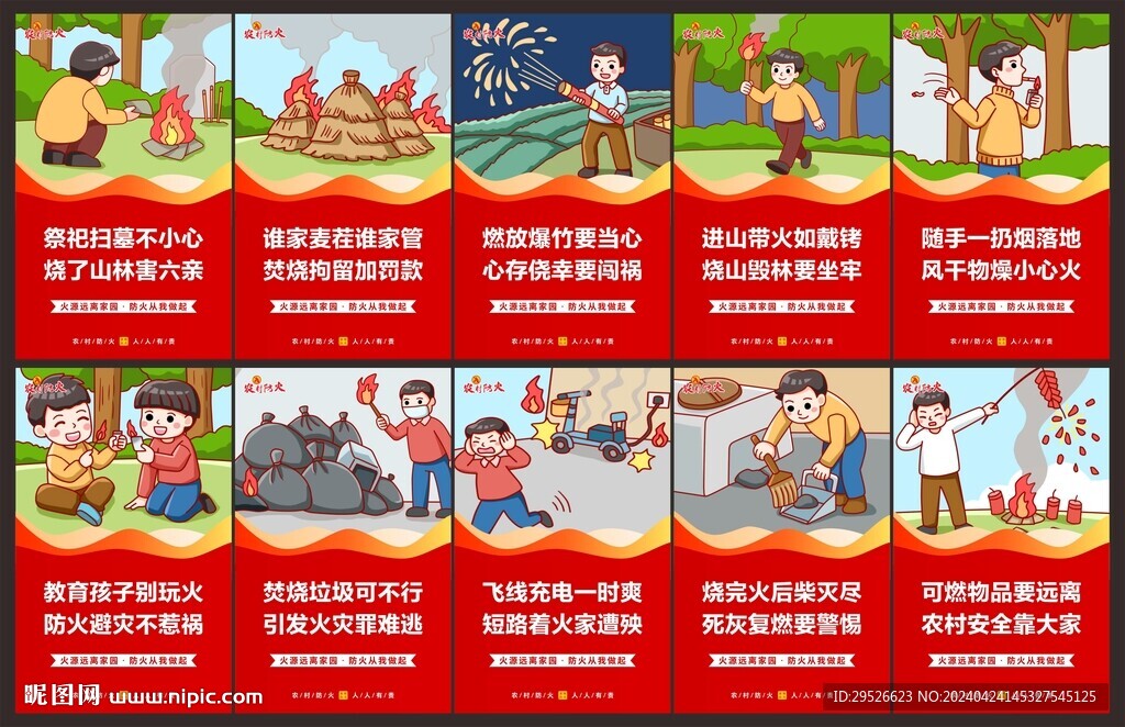 农村防火