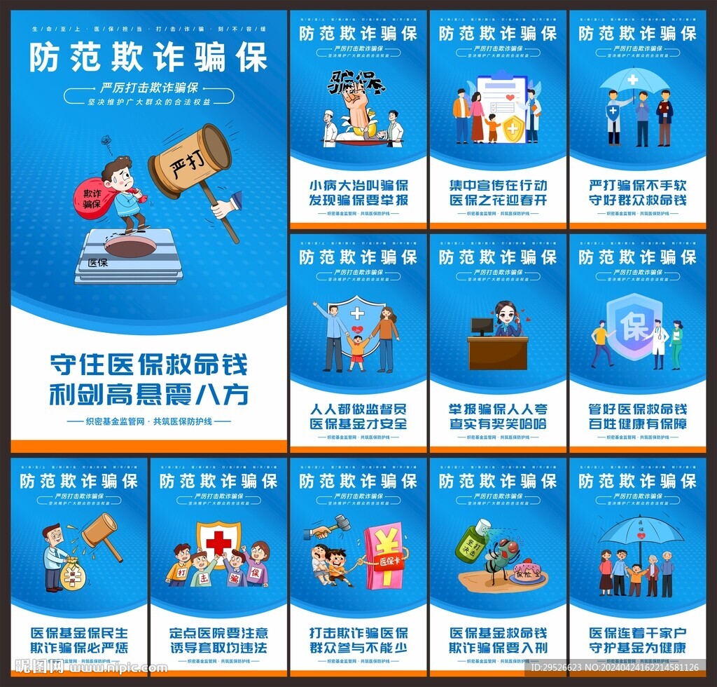 欺诈骗保
