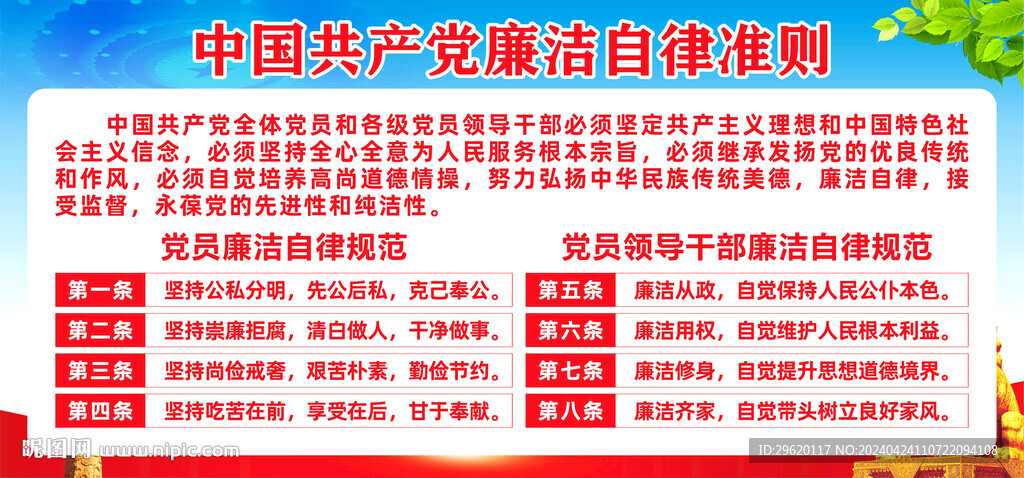 廉洁自律准则