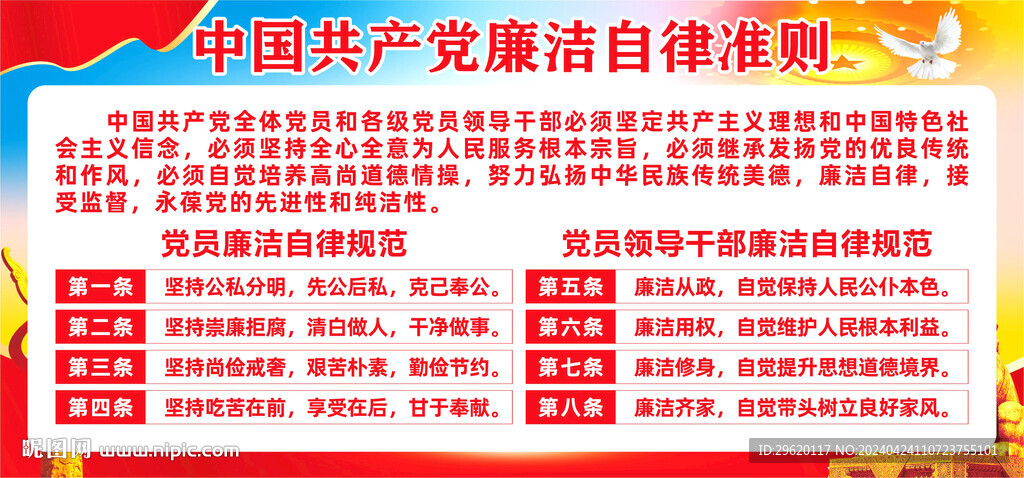 廉洁自律准则