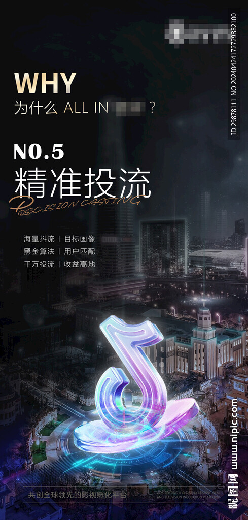 精准投流