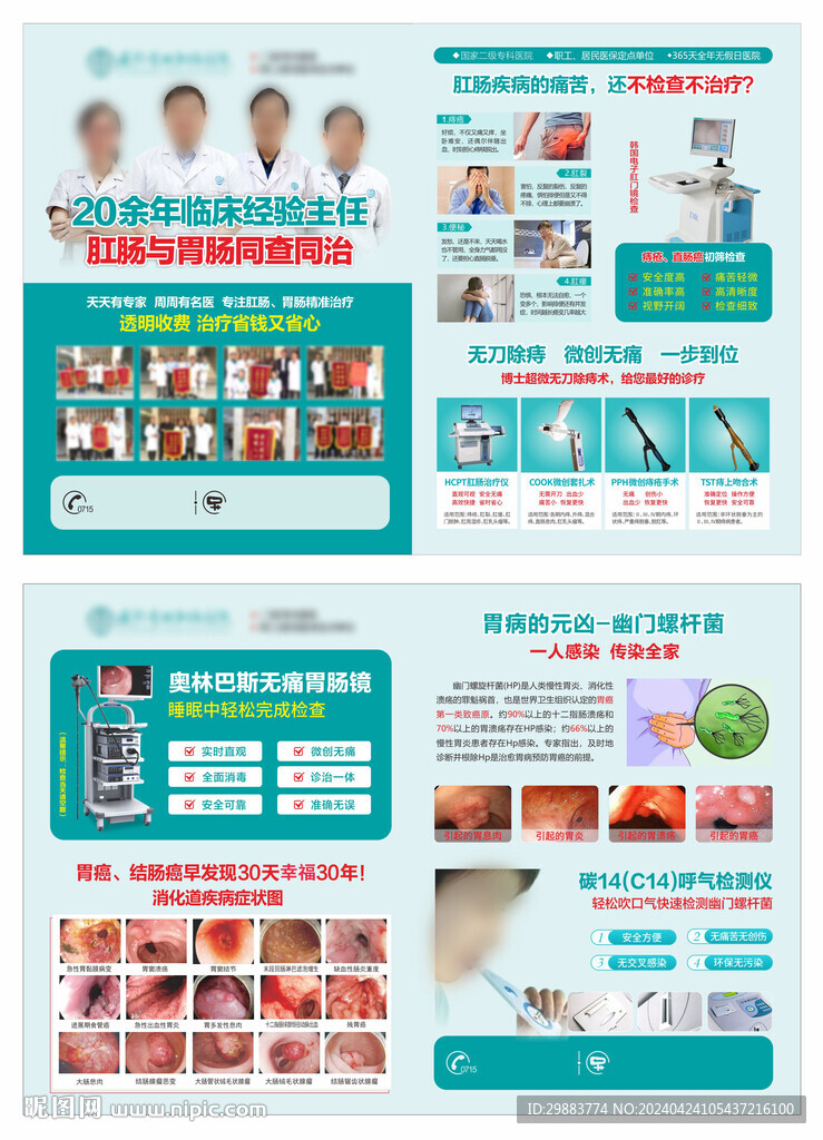 胃肠科肛肠科医院院内宣传单DM