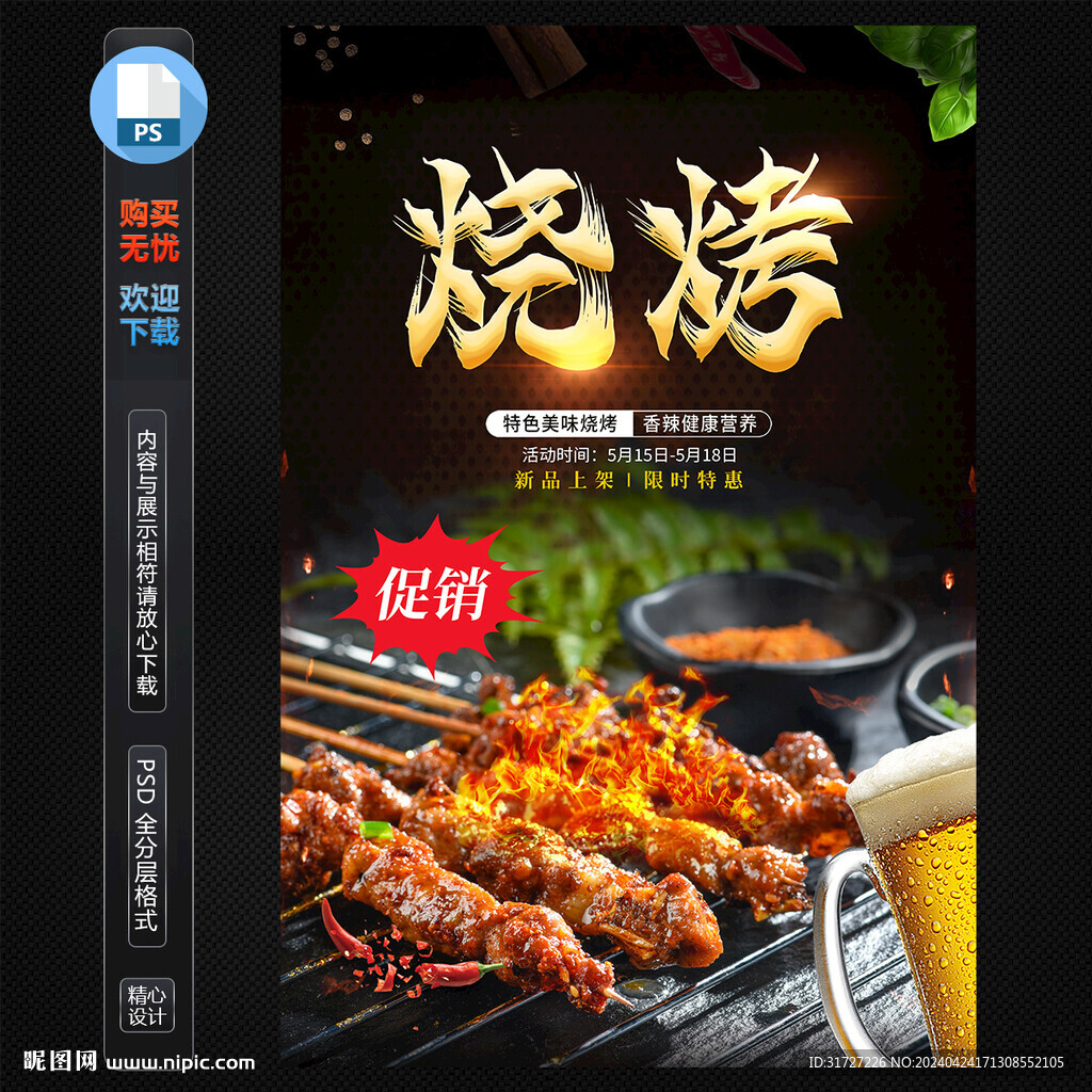 烧烤海报
