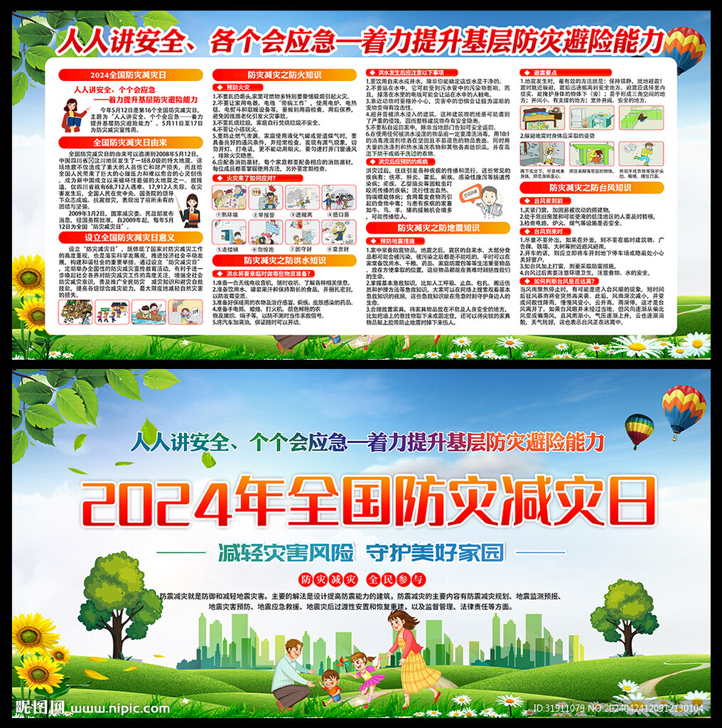 防灾减灾