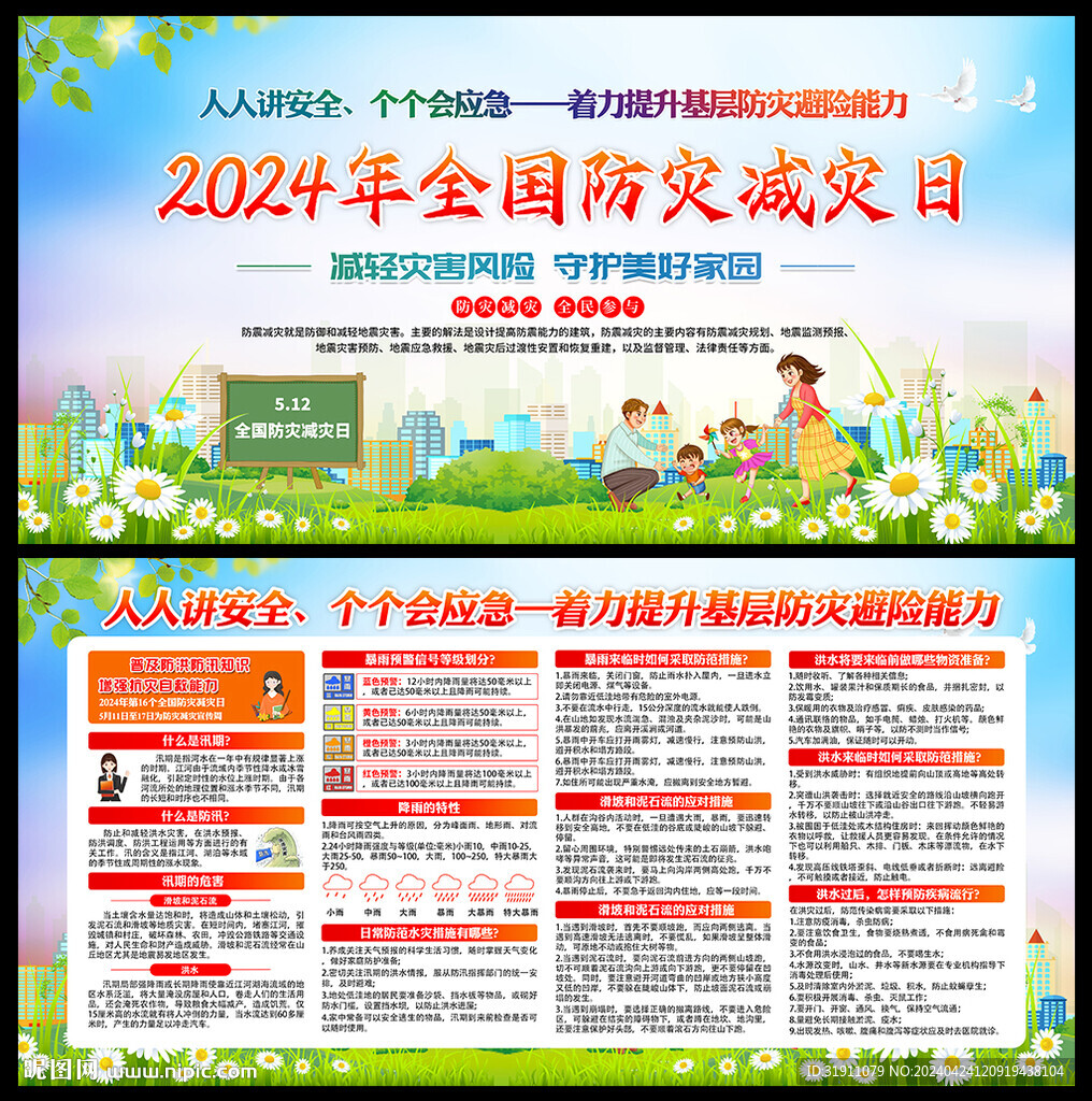 2024年防洪防汛